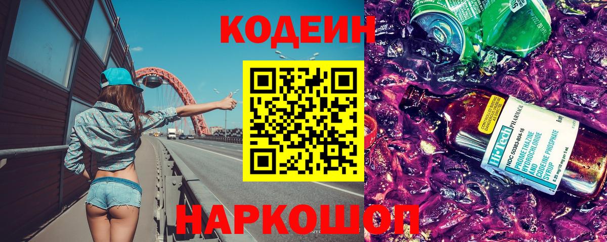 Codein Purple Drank  Кодеин напиток Lean (лин)  Новосибирск  Вход с VPN 